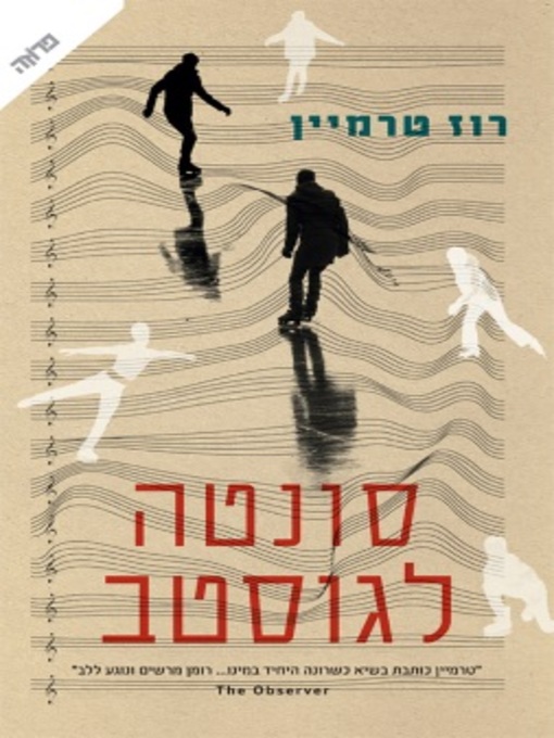 Cover of סונטה לגוסטב